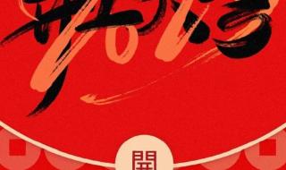 兔年开工大吉文案可复制 兔年开工大吉图片