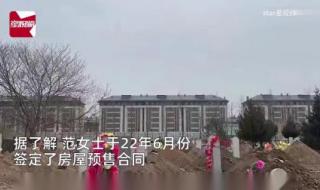 买房还没有封顶需要交首付吗 女子买房9年还未封顶