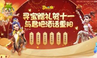 梦幻西游国庆节活动