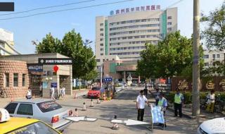 滨州医学院附属医院