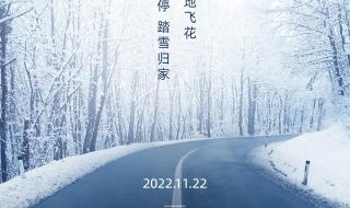 小雪节气文案 小雪节气文案