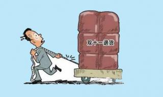 双十一凑满减再退货有影响吗 淘宝双十一退货率