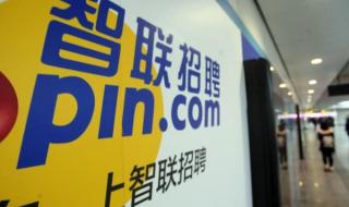 智联招聘企业登录 智联招聘企业登录