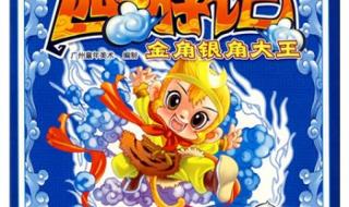 西游记金角银角大王